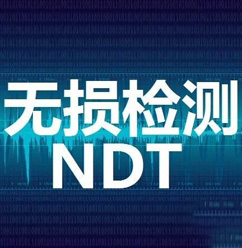 NDT無(wú)損檢測(cè)人員認(rèn)證