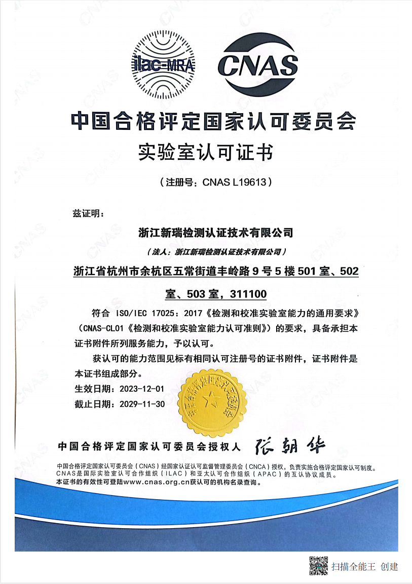 新瑞cnas.png 新瑞cnas.png